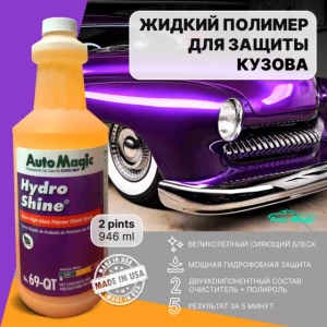 Hydro Shine 69-QT. Жидкий полимер для кузова от Auto Magic - 69-QTR